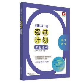 剑指双一流 高中数学强基计划考前冲刺（