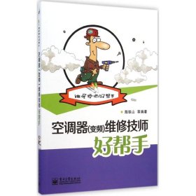 空调器(变频)维修技师好帮手