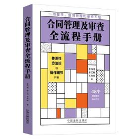 合同管理及审查全流程手册、