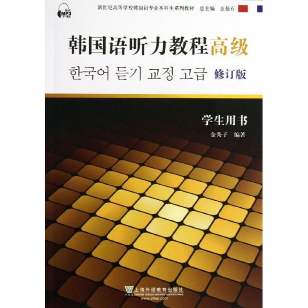 韩国语听力教程（高级）（学生用书）（含mp3下载）/新世纪高等学校韩国语专业本科生系列教材