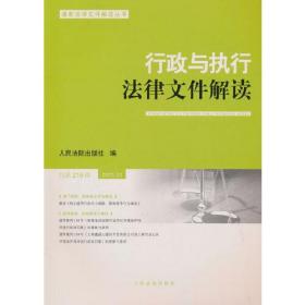 行政与执行法律文件解读(2023.2总第218辑)/最新法律文件解读丛书