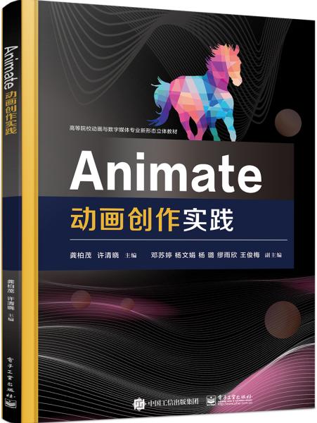 Animate动画创作实践