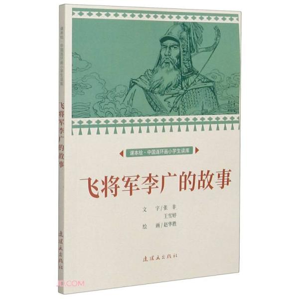 飞将军李广的故事课本绘连环画小人书小学生阅读
