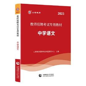山香2023教师招聘考试专用教材 中学语文