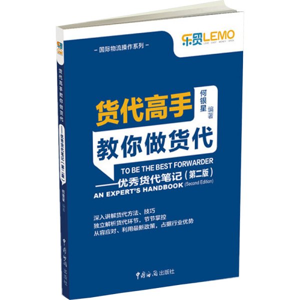 货代高手教你做货代：优秀货代笔记（第2版）