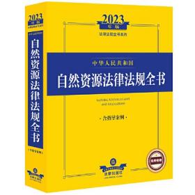 2023年中华人民共和国自然资源法律法规全书（含指导案例）