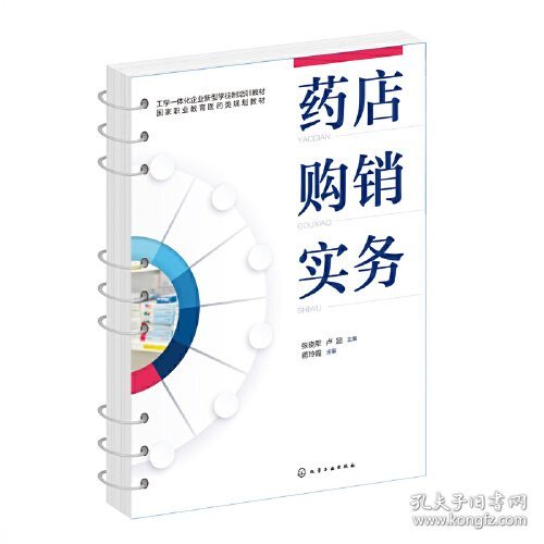 药店购销实务 张晓军 卢超 化学工业出版社