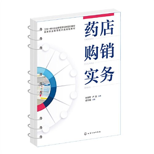 药店购销实务 张晓军 卢超 化学工业出版社