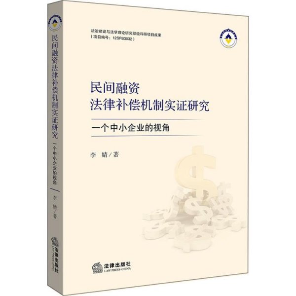 民间融资法律补偿机制实证研究：一个中小企业的视角