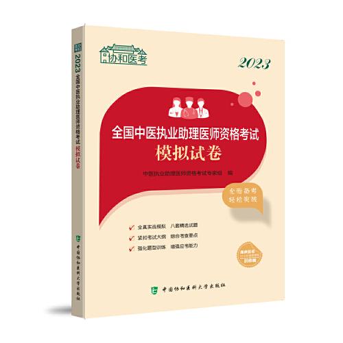 2023全国中医执业助理医师资格考试模拟试卷