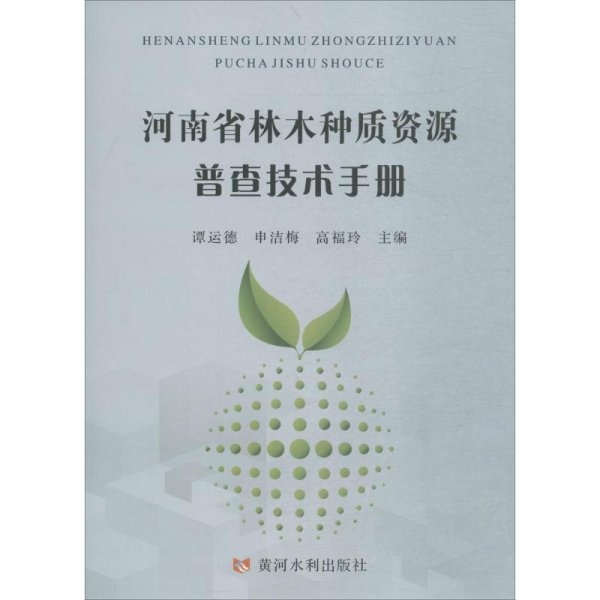 河南省林木种质资源普查技术手册