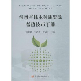 河南省林木种质资源普查技术手册