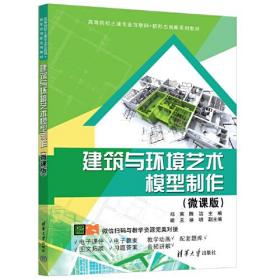 建筑与环境艺术模型制作（微课版）