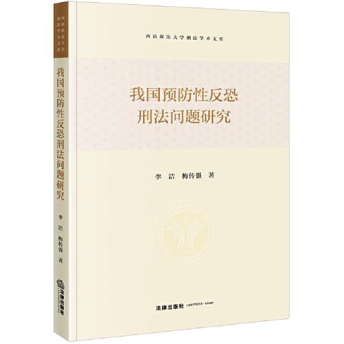 我国预防性反恐刑法问题研究/西南政法大学刑法学术文库