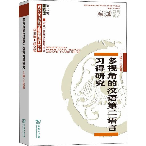 多视角的汉语第二语言习得研究