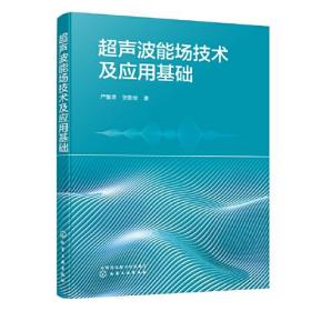 超声波能场技术及应用基础