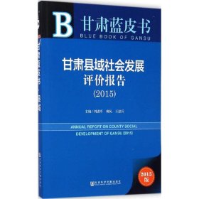 甘肃县域社会发展评价报告.2015
