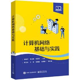 计算机类精品系列教材：计算机网络基础与实践