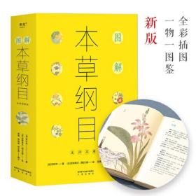 （全新塑封正版包邮）图解本草纲目（生活实用版，穿越千年的生活养生指南，丰富多彩的博物志）