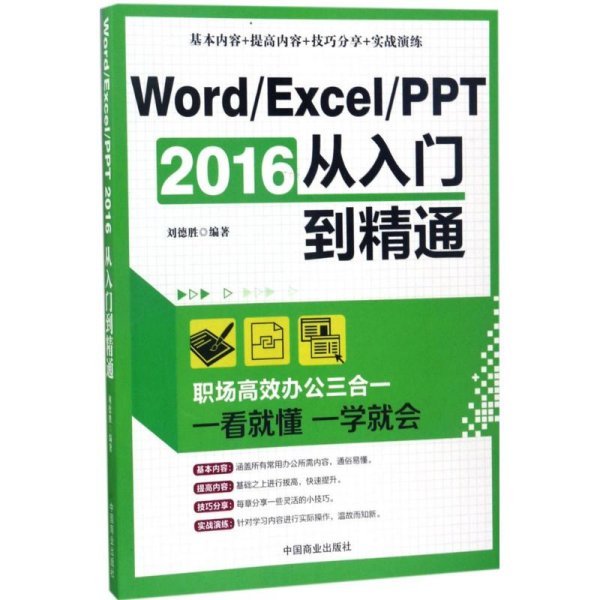 Word/Excel/PPT 2016从入门到精通：职场高效办公三合一