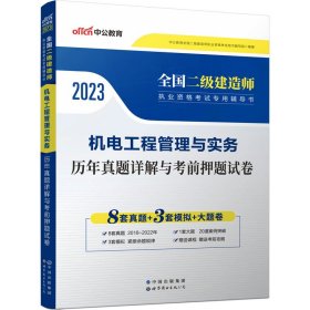 机电工程管理与实务历年真题详解与考前押题试卷