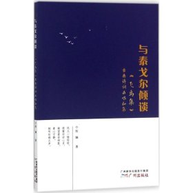 与泰戈尔倾谈