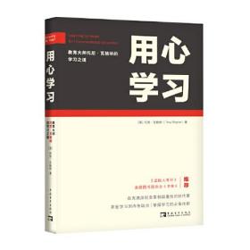 用心学习：教育大师托尼·瓦格纳的学习之道