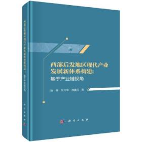 西部后发地区现代产业发展新体系构建——基于产业链视角