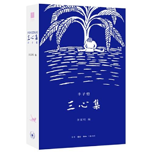 中国现代漫画散文作品集：三心集 （彩插版）