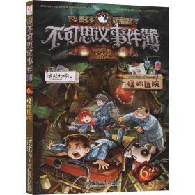 不可思议事件簿 6 怪物医院