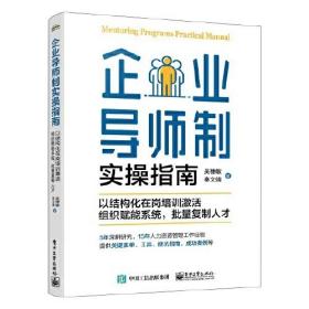 企业导师制实操指南：以结构化在岗培训激活组织赋能系统，批量复制人才