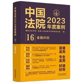 中国法院2023年度案例(16金融纠纷)
