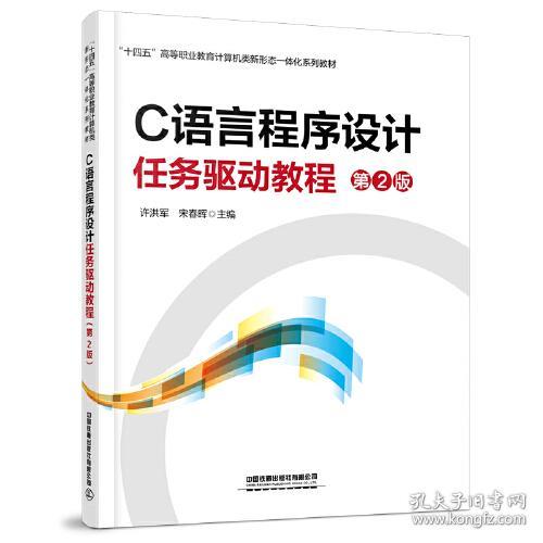 C语言程序设计任务驱动教程(第2版)