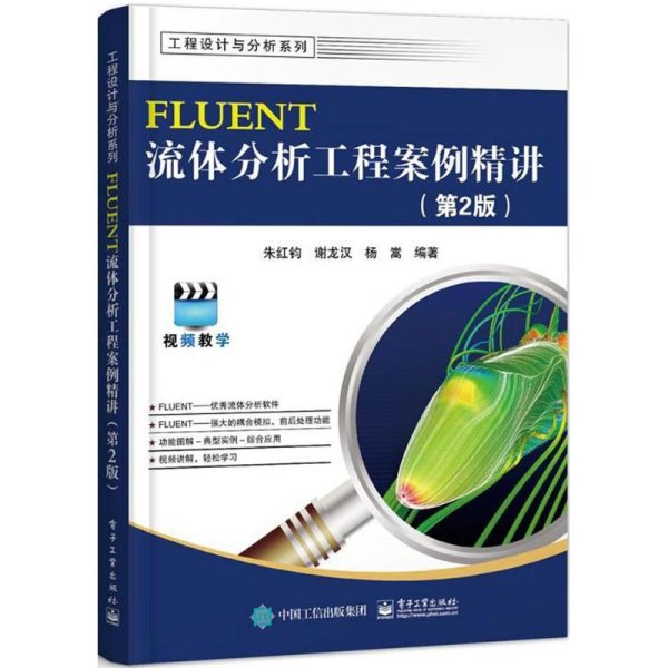 FLUENT流体分析工程案例精讲（第2版）