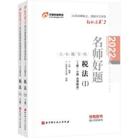 税务师/东奥轻二/税法12022年税务师职业资格考试通关必做500题 9787571422820 /编者:东奥会计在线|责编:周珊 9787571422820