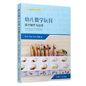 幼儿数学玩具:设计制作与应用