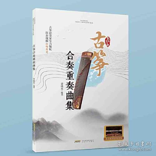 筝乐飞歌：古筝合奏重奏曲集