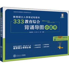 333教育综合背诵导图小蓝书