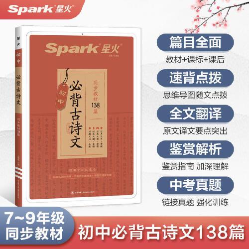 星火初中必背古诗文138篇2023新版含中考真题七八九年级初中通用中学生古诗词背诵手册文言文全解一本通人教版同步教材全解速背