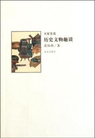 历史文物趣谈（16开平装 全1册）