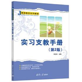 实习支教手册（第2版）9787302634140