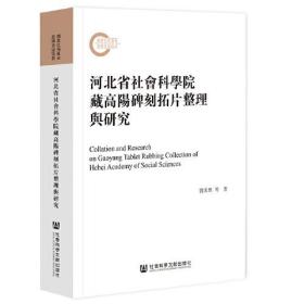 河北省社会科学院藏高阳碑刻拓片整理兴研究