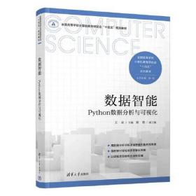 数据智能Python数据分析与可视化