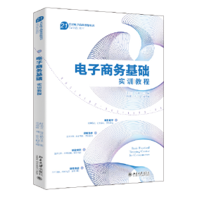 电子商务基础实训教程 以项目为引导的电子商务基础实训教程