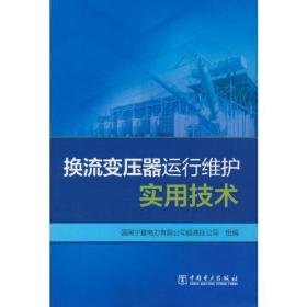 换流变压器运行维护实用技术