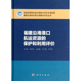 福建沿海港口航运资源的保护和利用评价