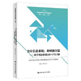 会计信息系统：业财融合篇——基于用友新道U8+V15.0版（）