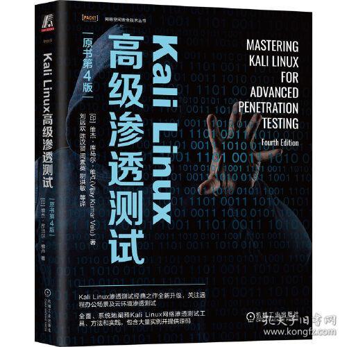 Kali Linux高级渗透测试 原书~4版