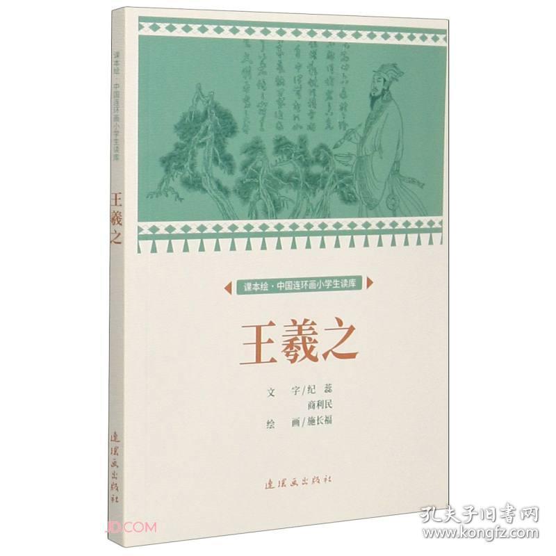 课本绘：中国连环画小学生读库·王羲之（2022农家总署推荐书目）