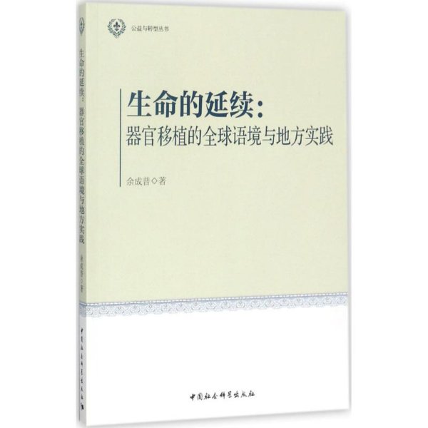 生命的延续-（器官移植的全球语境与地方实践）